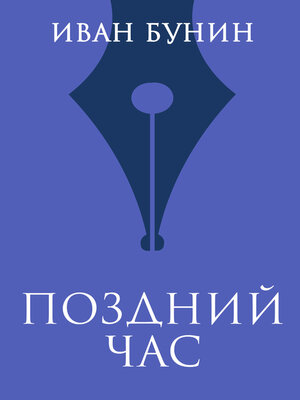 cover image of Поздний час
